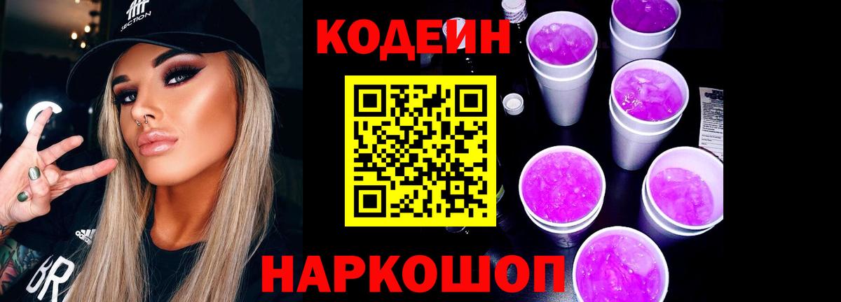 Кодеин напиток Lean (лин)  Вход с VPN  Codein Purple Drank  Нижний Новгород 